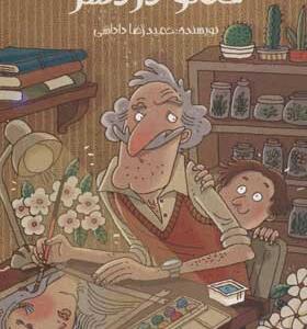 کتاب عمو دردسر داستان طنز