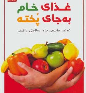 کتاب غذای خام به جای پخته