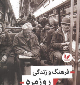 کتاب-فرهنگ-و-زندگی-روزمره-اثر-دیوید-انگلیس