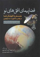کتاب-فضاپیمای-افق-های-نو-اثر-آلن-استرن