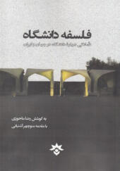 کتاب فلسفه دانشگاه تاملاتی در باره دانشگاه در جهان و ایران