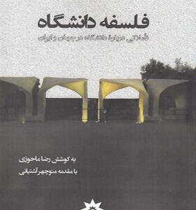 کتاب فلسفه دانشگاه تاملاتی در باره دانشگاه در جهان و ایران