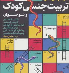 کتاب فوت و فن های تربیت جنسی کودک و نوجوان