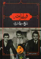 کتاب-فیلم-نامه-تاریخ-سینمای-ایران