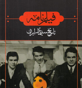 کتاب-فیلم-نامه-تاریخ-سینمای-ایران
