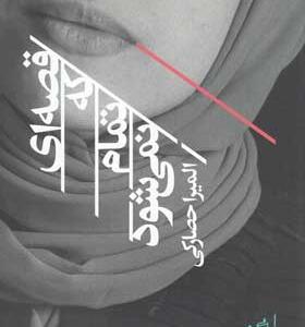 کتاب-قصه-ای-که-تمام-نمی-شود-اثر-المیرا-حصارکی
