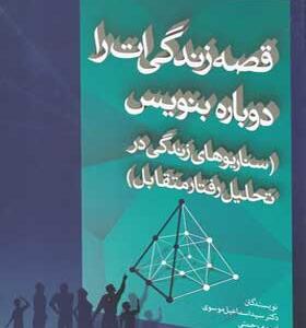 کتاب قصه زندگی ات را دوباره بنویس