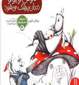کتاب ماجراهای موش کوچولو 4 موش کوچولو دندان پزشک می شود