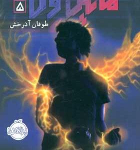 کتاب مایکل وی 5 طوفان آذرخش