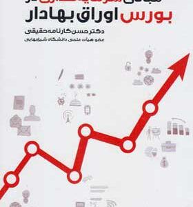 کتاب مبانی سرمایه گذاری در بورس اوراق بهادار