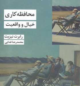 کتاب محافظه کاری خیال و واقعیت