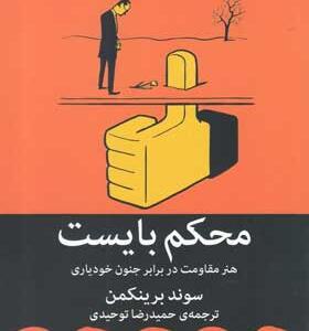 کتاب-محکم-بایست-اثر-سوند-برینکمن