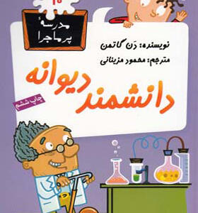 کتاب مدرسه پرماجرا 10 داشمند دیوانه