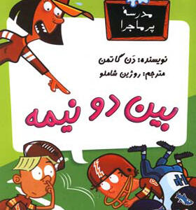 کتاب مدرسه پرماجرا 11 بین دو نیمه