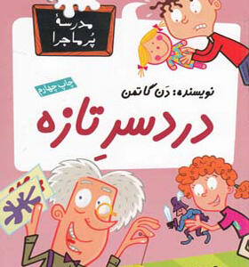 کتاب مدرسه پرماجرا 20 دردسر تازه