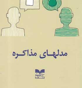 کتاب-مدلهای-مذاکره