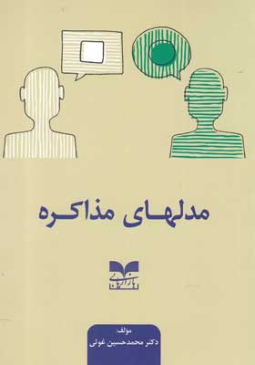 کتاب-مدلهای-مذاکره
