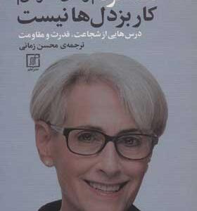 کتاب مذاکره کار بزدل ها نیست