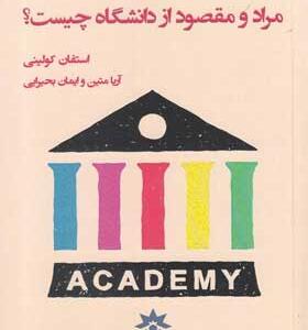 کتاب-مراد-و-مقصود-از-دانشگاه-چیست؟-اثر-استفان-کولینی