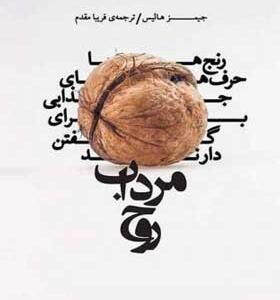 کتاب-مرداب-روح