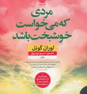 کتاب-مردی-که-می-خواست-خوشبخت-باشد-اثر-لوران-گونل