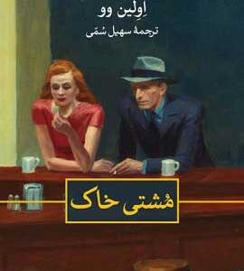 کتاب-مشتی-خاک