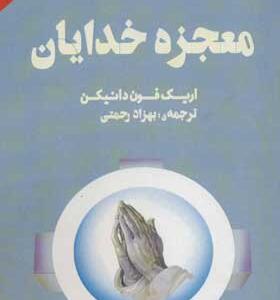 کتاب معجزه خدایان