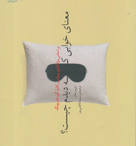 کتاب-معنای-خوابی-که-دیده-ام-چیست-اثر-جیمز-هال