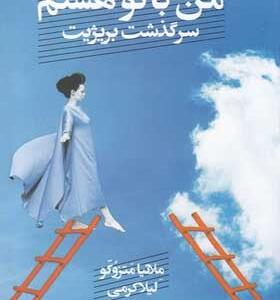 کتاب-من-با-تو-هستم-سرگذشت-بریژیت
