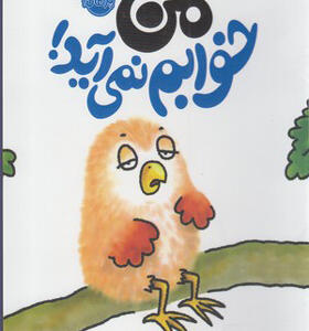کتاب من خوابم نمی آید