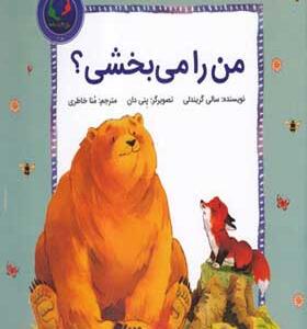 کتاب من را می بخشی