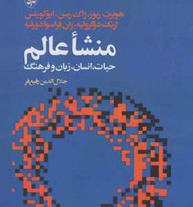 کتاب منشا عالم حیات انسان زبان و فرهنگ
