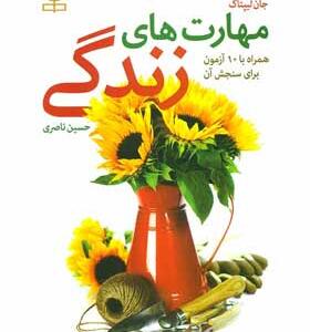 کتاب-مهارت-های-زندگی-همراه-با-10-آزمون-برای-سنجش-آن-اثر-جان-لیپتاک