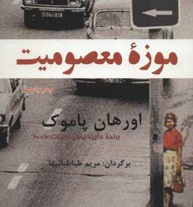کتاب موزه معصومیت اثر اورهان پاموک