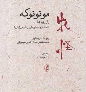 کتاب-مونونوکه-راز-چیزها-احضار-چیزهای-ماورای-طبیعی-ژاپنی