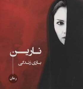 کتاب نارین بازی زندگی اثر مژگان بنی هاشمی