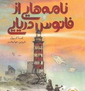 کتاب نامه هایی از فانوس دریایی