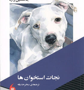 کتاب-نجات-استخوان-ها-اثر-جاسمین-وارد