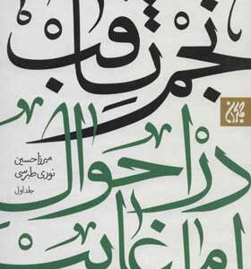 کتاب نجم الثاقب در احوال امام غایب 2 جلدی