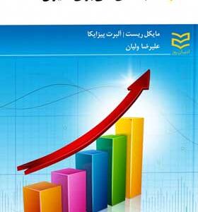 کتاب-نسبت-های-مالی-برای-مدیران-اثر-مایکل-ریست