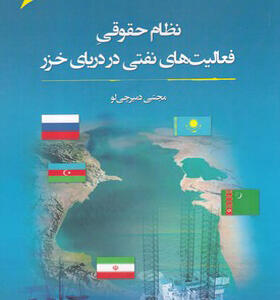 کتاب نظام حقوقی فعالیت ها نفتی در دریای خزر