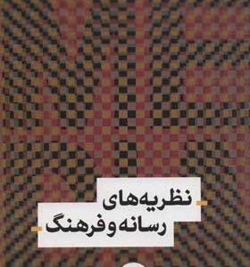 کتاب نظریه های رسانه و فرهنگ