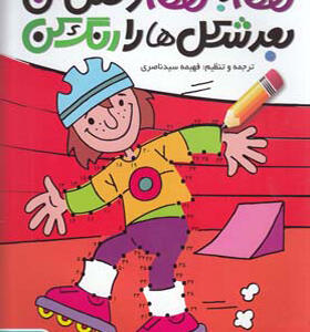 کتاب نقطه به نقطه وصل کن 4