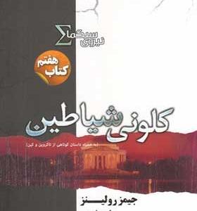 کتاب-نیروی-سیگما-7-کلونی-شیاطین