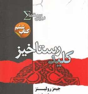کتاب-نیروی-سیگما-کلید-رستاخیز