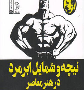 کتاب نیچه و شمایل ابر مرد در هنر معاصر