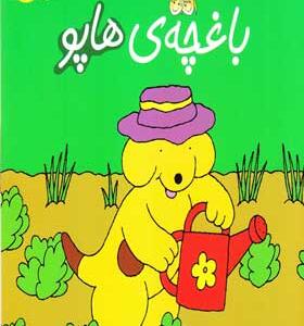 کتاب هاپو و دوستانش باغچه ی هاپو