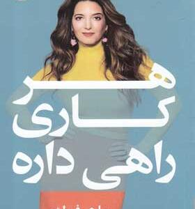 کتاب-هر-کاری-راهی-داره