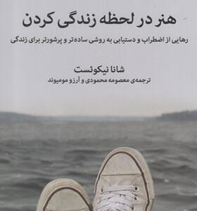 کتاب هنر در لحظه زندگی کردن