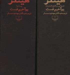 کتاب هیتلر جوانی و فتح قدرت پیشوا 2 جلدی